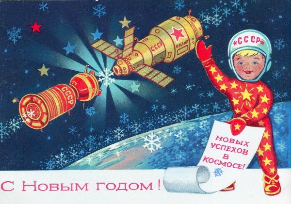 Советские открытки новый год космос