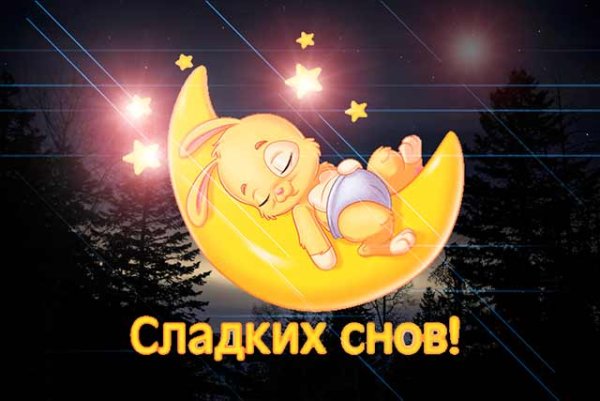 Сладких снов прикольные