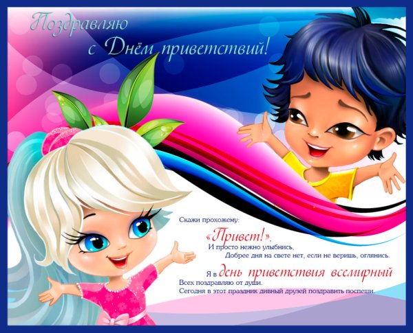 Поздравления с днём приветствий