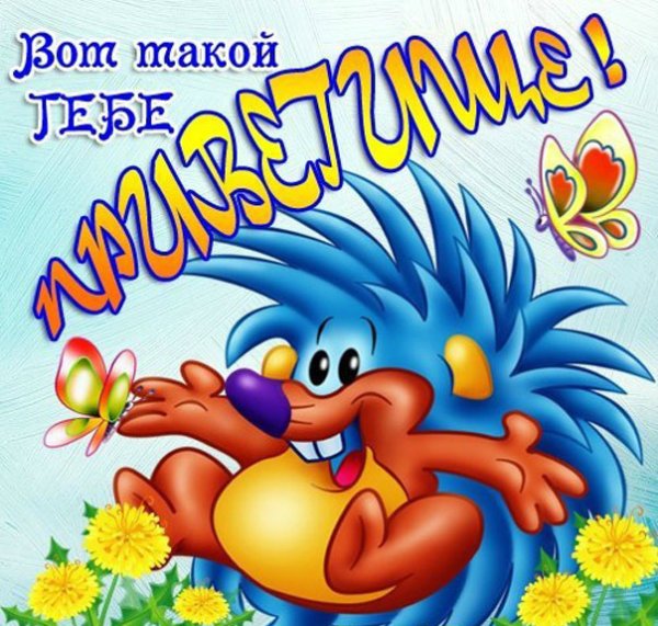 Открытки привет прикольные