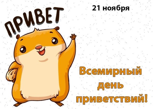 Поздравления с днём приветствий