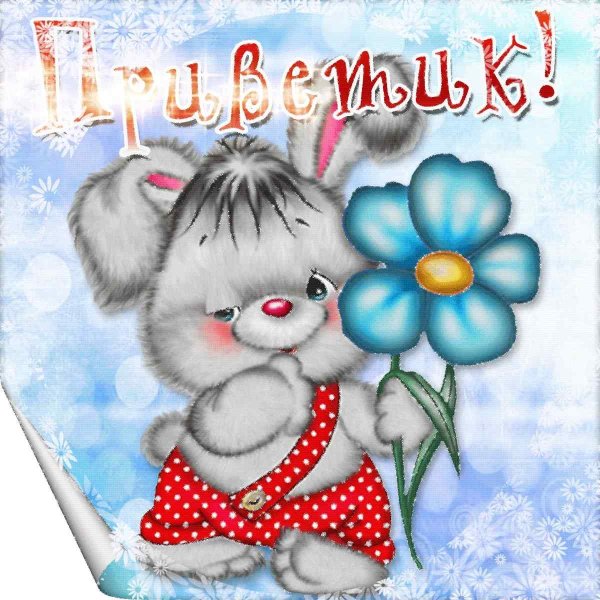 Анимированные открытки с приветствием