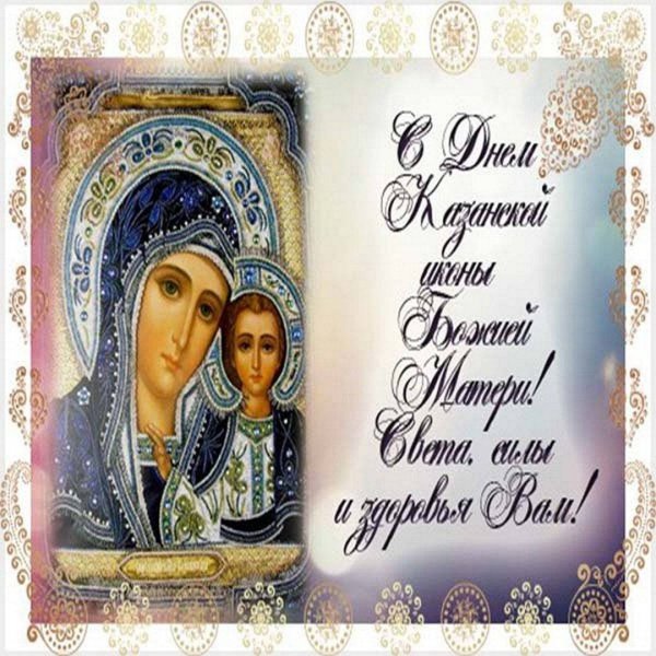 С праздником Казанской иконы Божией матери 4 ноября