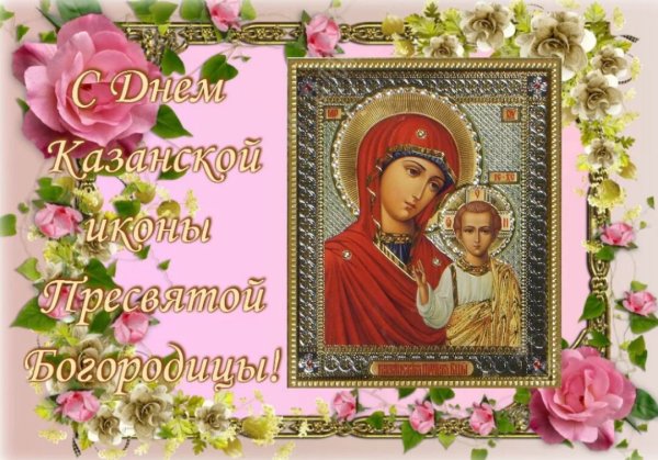 21 Июля православный праздник Казанской иконы Божией матери