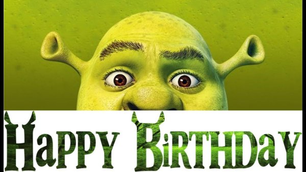 Поздравление от Шрека