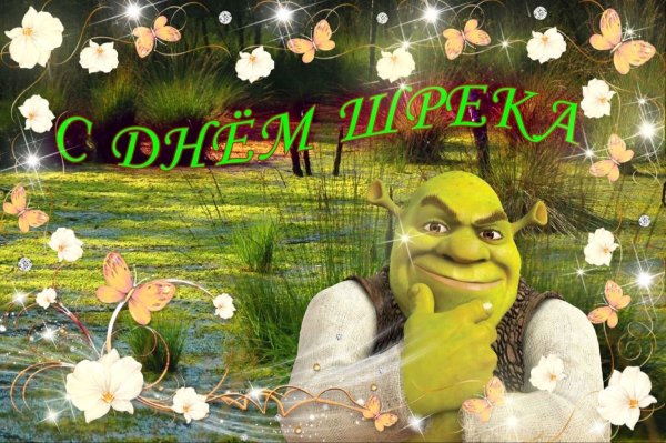 Шрек с днём рождения