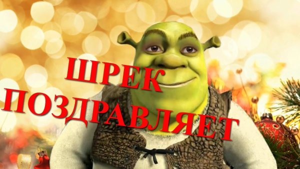 Поздравление от Шрека