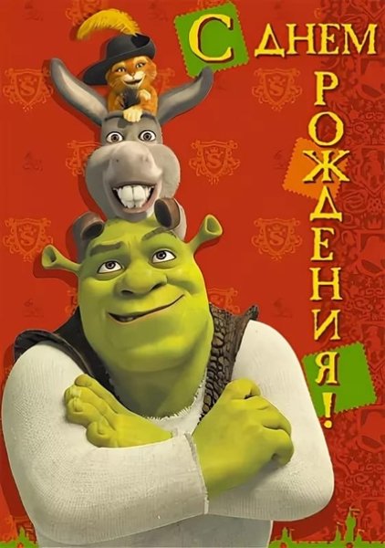 Шрек поздравление