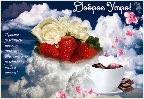С добрым утром девушке