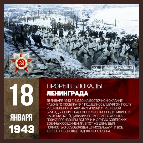 27 Января 1943