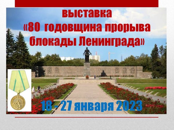 День прорыва блокады Ленинграда Дата