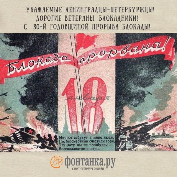 День полного освобождения Ленинграда от фашистской блокады 1944