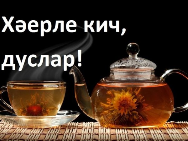 Открытки добрый вечер на татарском языке