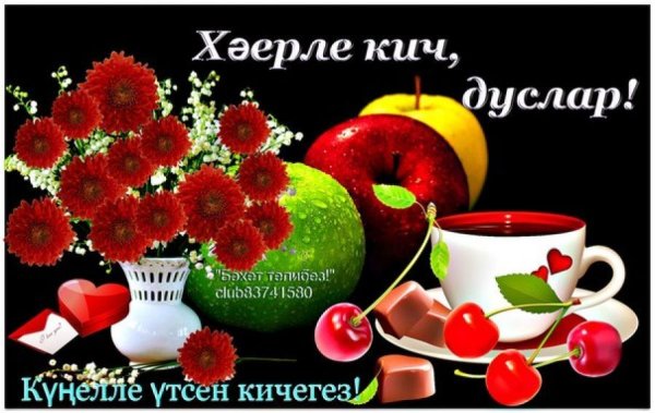 Добрый вечер на татарском языке