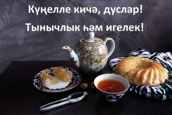 Добрый вечер на татарском языке