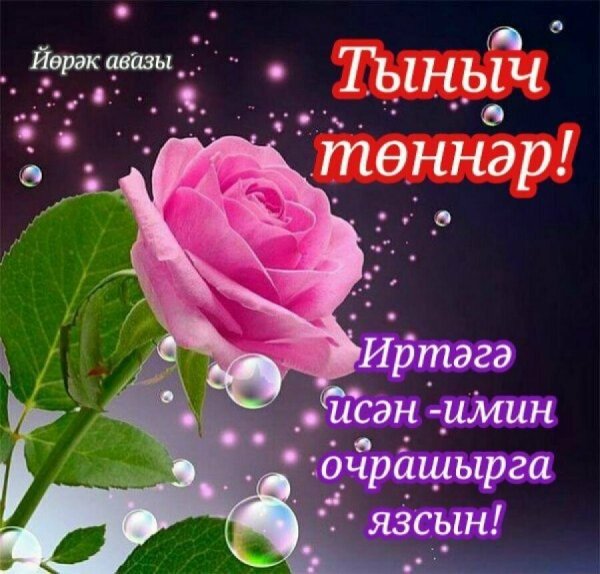 Пожелания доброго вечера на татарском языке