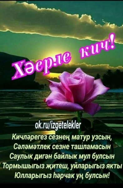 Добрый вечер на тстарсаомязыке