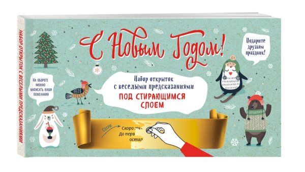 Набор открыток с веселыми предсказаниями под стирающимся слоем