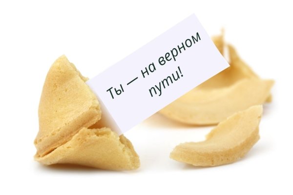 Пожелания для печенья с предсказаниями