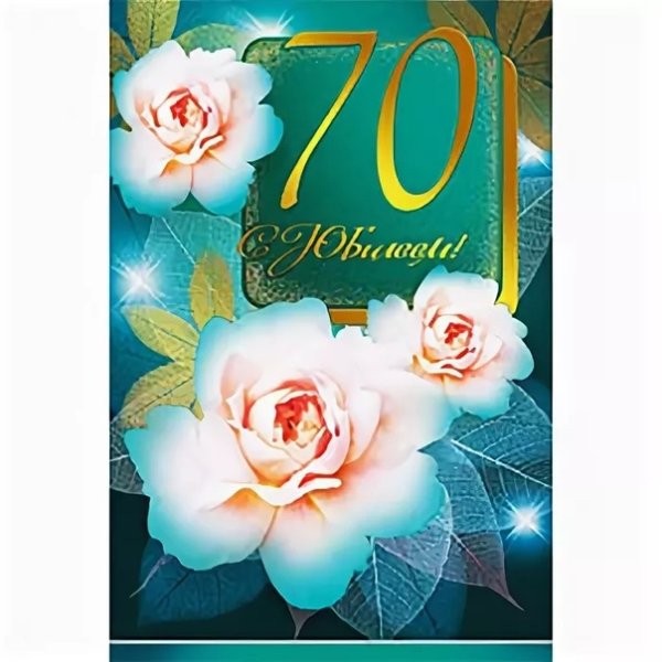 С юбилеем 70 лет