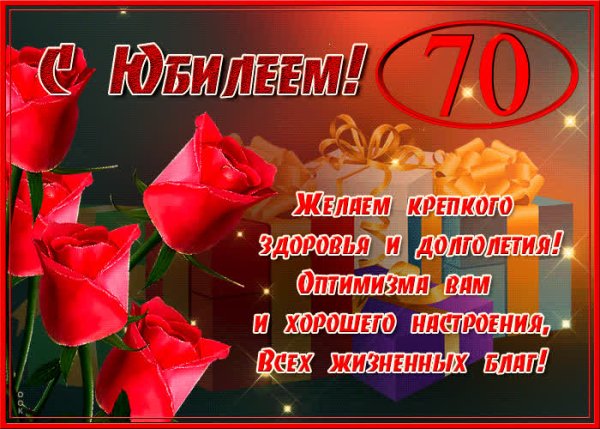 Поздравление с юбилеем женщине 70