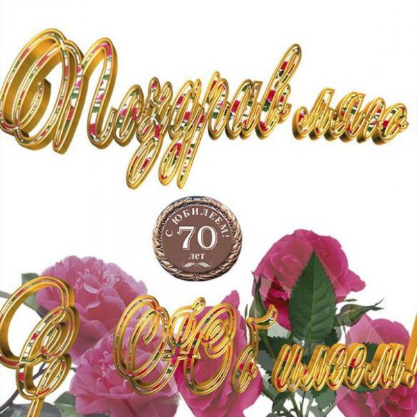 С юбилеем 70 лет