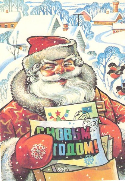 Дед Мороз советские открытки