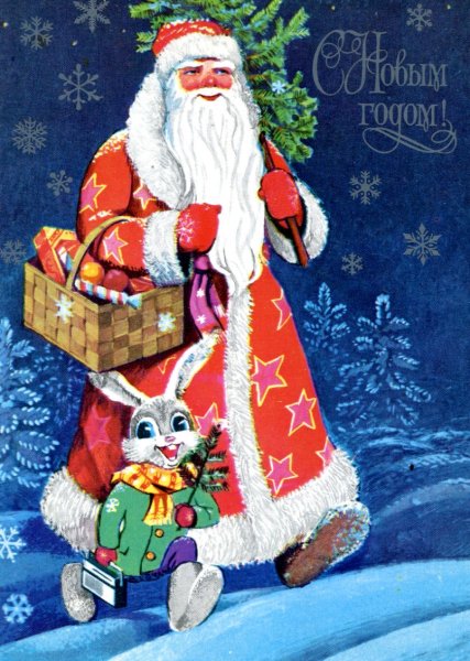 Дед Мороз открытка СССР