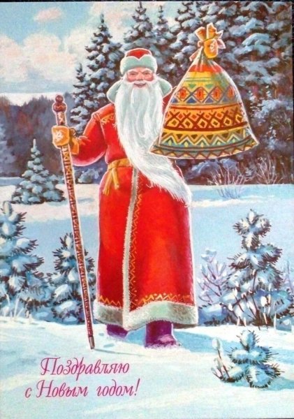 Новогодние открытки с дедом Морозом