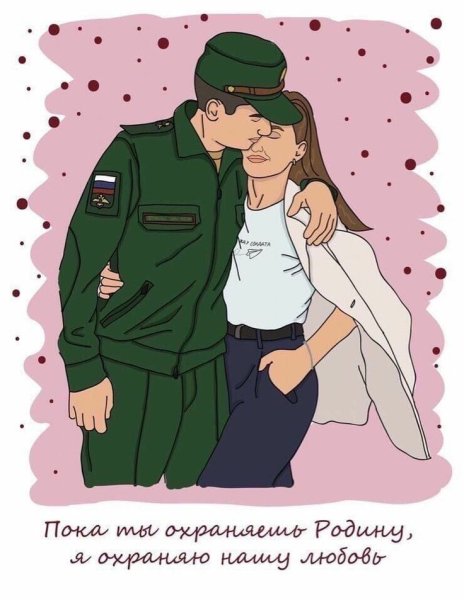 Солдату от девушки