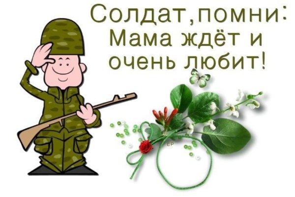 Пожелание солдату