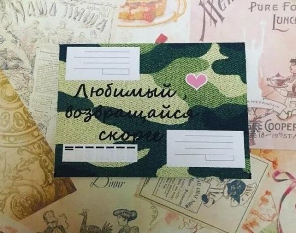 Конверт солдату