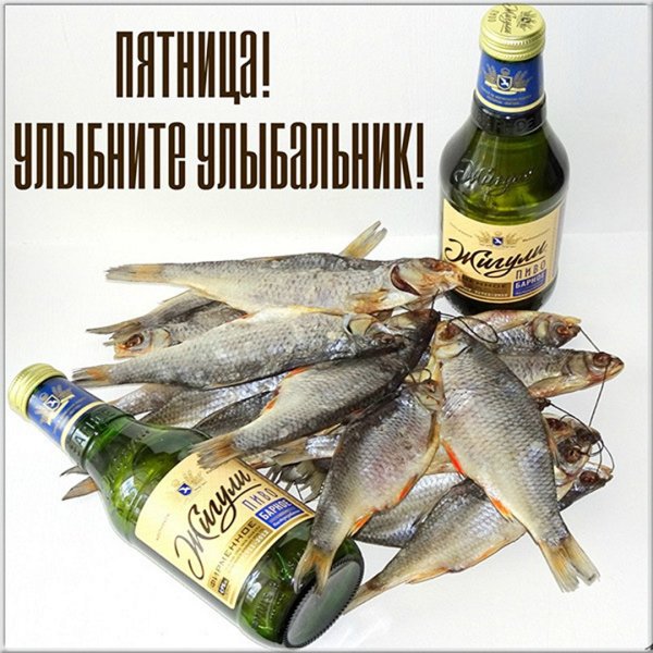 Пятница отпустите домой пораньше