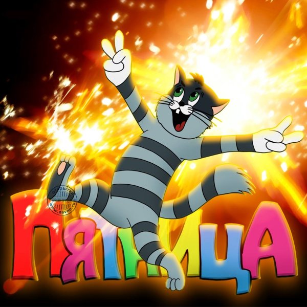 С добрым утром пятницы прикольные