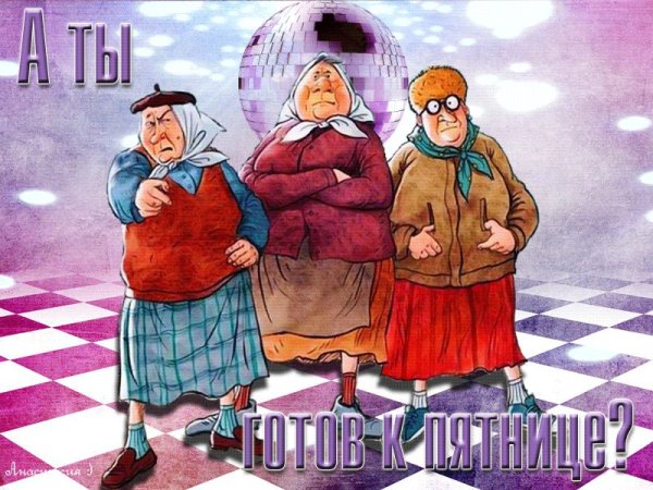 С пятницей стильные открытки