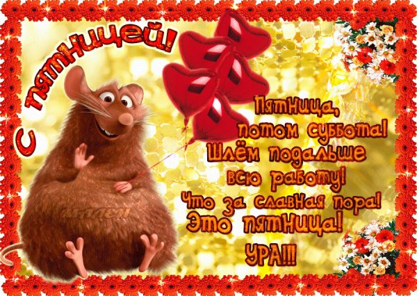 Открытки с пятницей прикольные