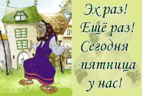 Открыточки про пятницу прикольные