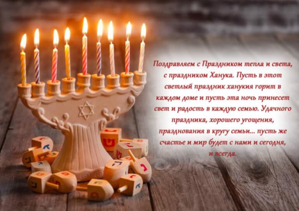 Поздравление с Ханукой