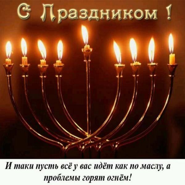 Поздравление с Ханукой