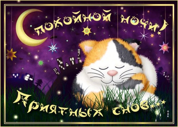 Доброй ночи приятных снов анимация