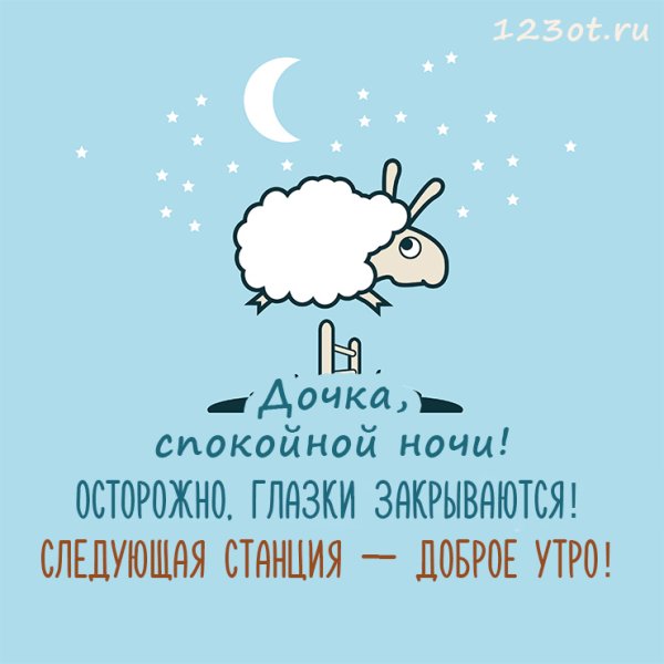 Спокоцйнойночи доченька