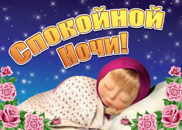 Спокойной ночи Машенька