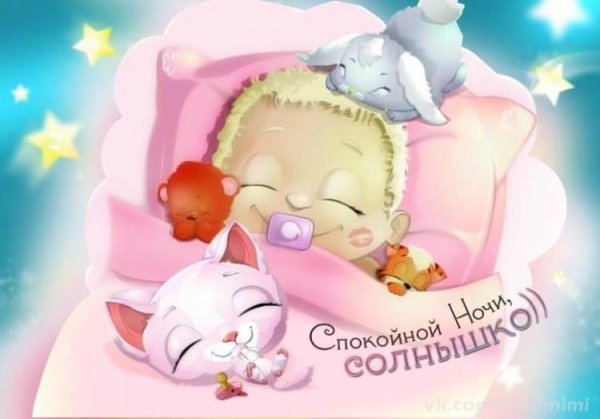 Спокойной ночи доченька