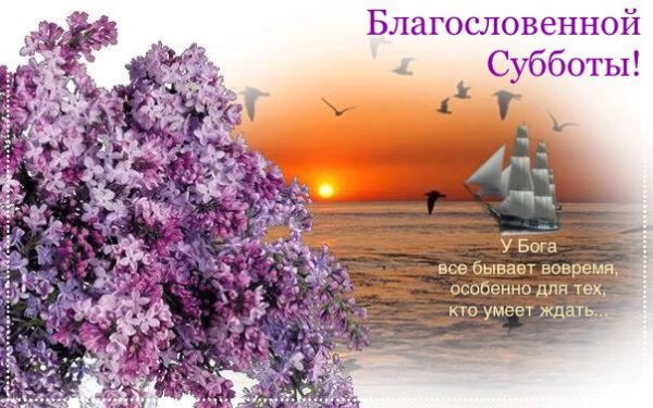 С днем субботним христианские