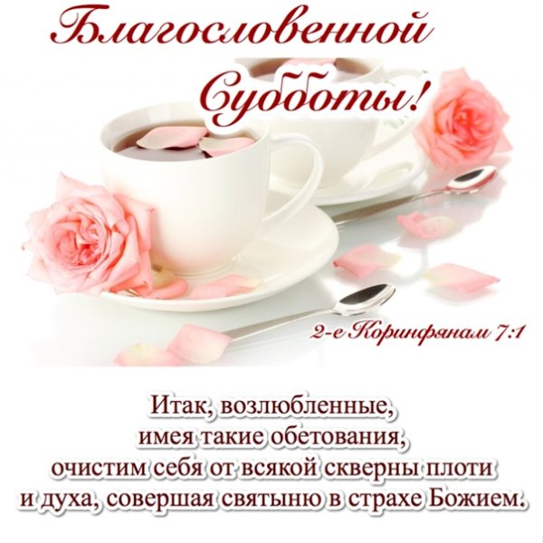 Благословенной субботы доброе утро