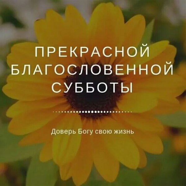 Христианские пожелания с субботой