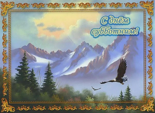 С субботой христианские открытки