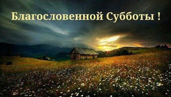 С днем субботним христианские