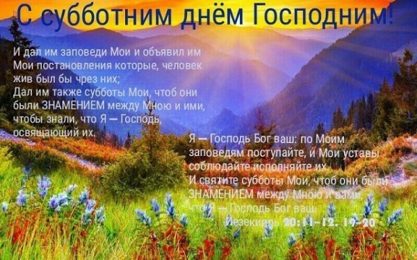 Христианские поздравления с днем субботним