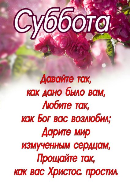 Христианские открытки с субботним днем